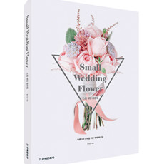 단행본 [스몰 웨딩 플라워]