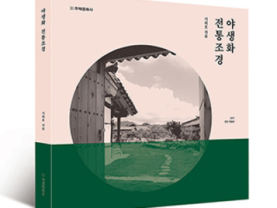 단행본 [야생화 전통조경(2017 전면 개정판)]