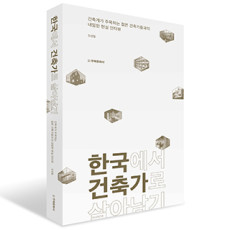 단행본 [한국에서 건축가로 살아남기]
