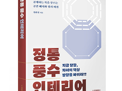 단행본 [정통 풍수 인테리어]