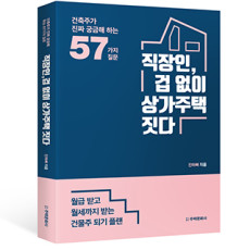 직장인, 겁 없이 상가주택 짓다