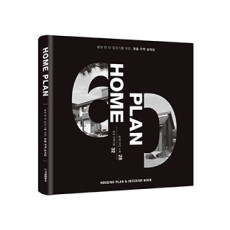 단행본 [홈플랜 HOME PLAN]