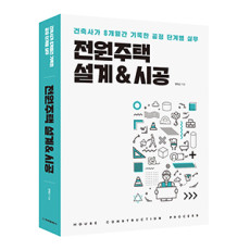 단행본 [전원주택 설계&시공]