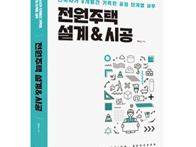 단행본 [전원주택 설계&시공]