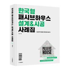 한국형 패시브하우스 설계&시공 사례집