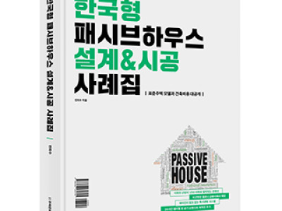 한국형 패시브하우스 설계&시공 사례집