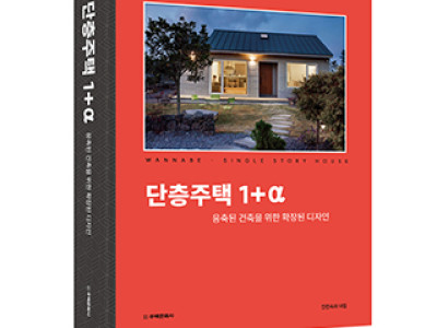 단층주택 1+α