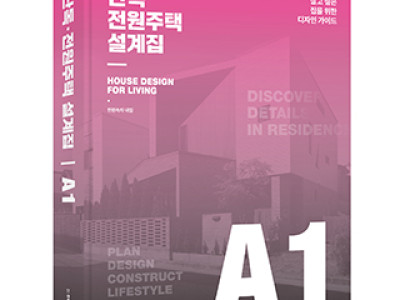 단독ㆍ전원주택 설계집 A1