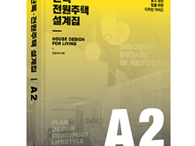 단독ㆍ전원주택 설계집 A2