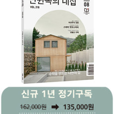 월간 전원속의 내집 [정기구독 1년(12권)]